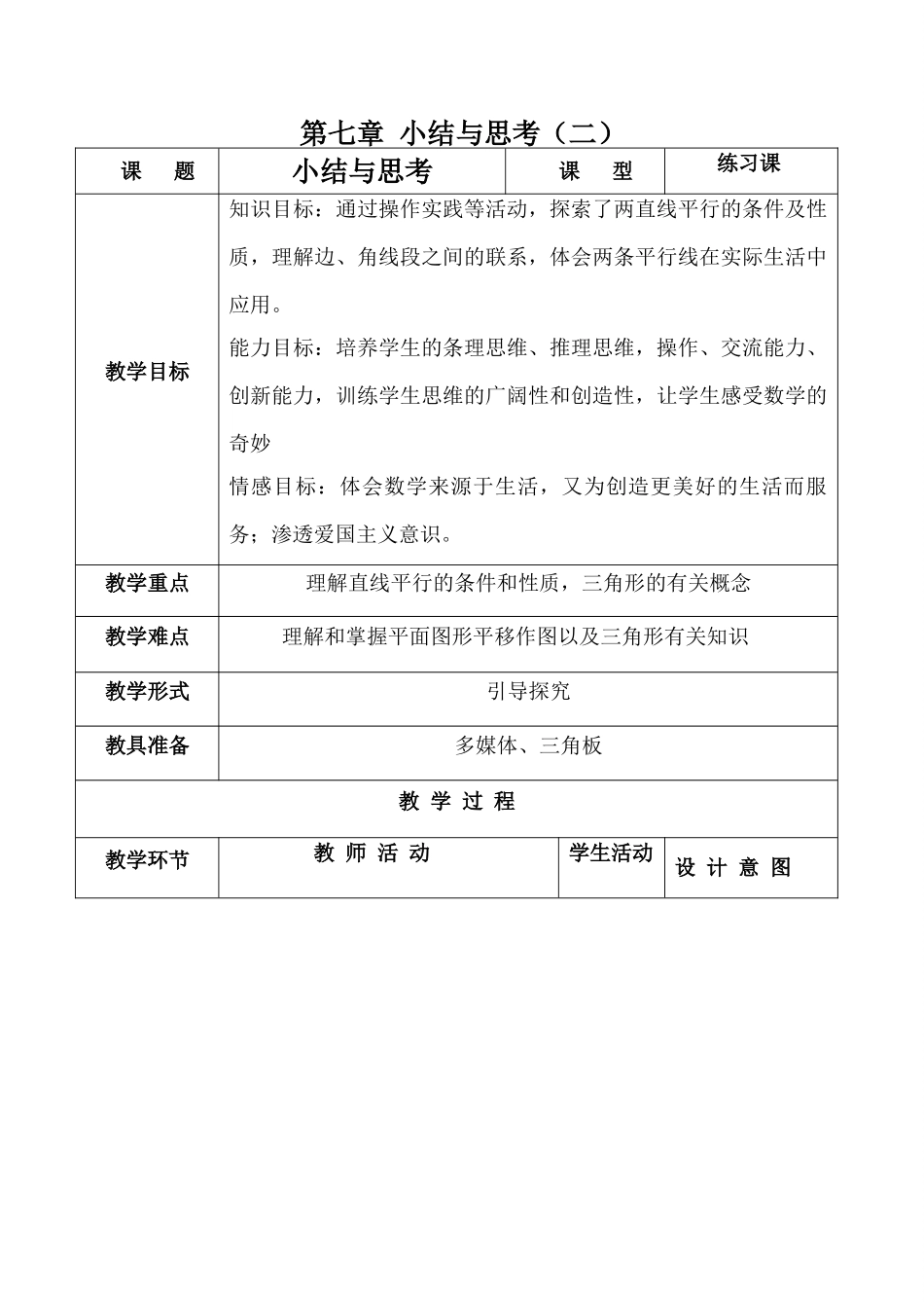 七年级数学第七章 小结与思考（二）苏科版_第1页