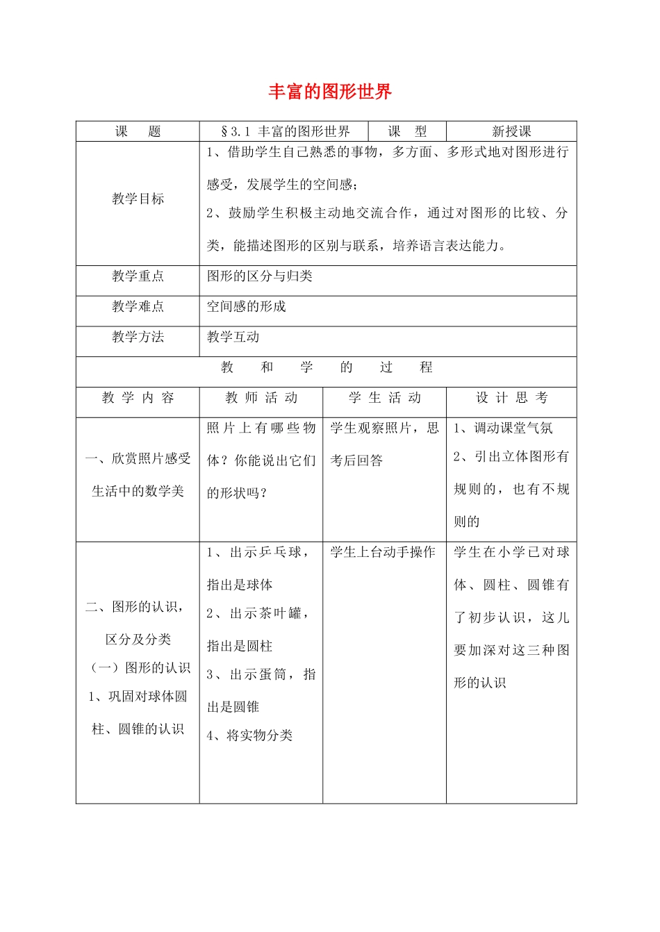 七年级数学 5.1 丰富的图形世界教案 苏科版_第1页