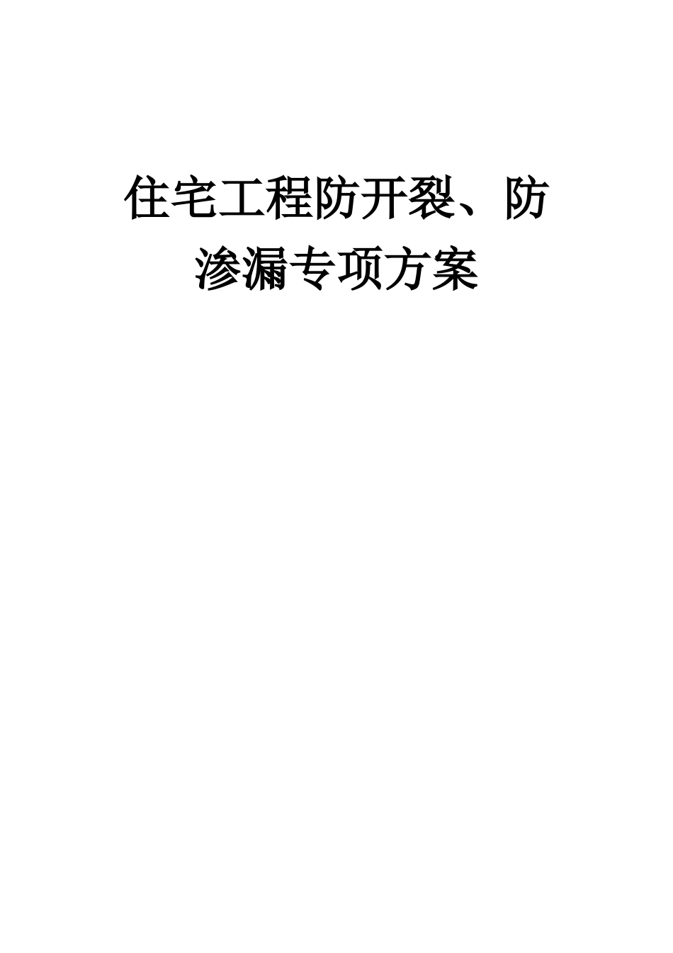 住宅工程防开裂、防渗漏专项方案_第1页