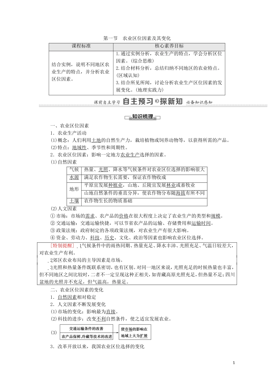 高中地理 第3章 产业区位因素 第1节 农业区位因素及其变化教案 新人教版必修2-新人教版高中必修2地理教案_第1页