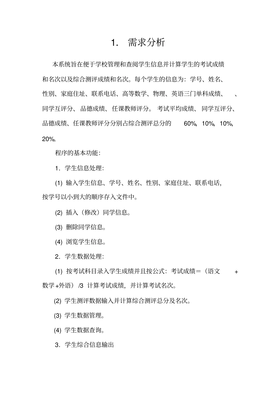 学生综合测评系统C设计报告_第3页