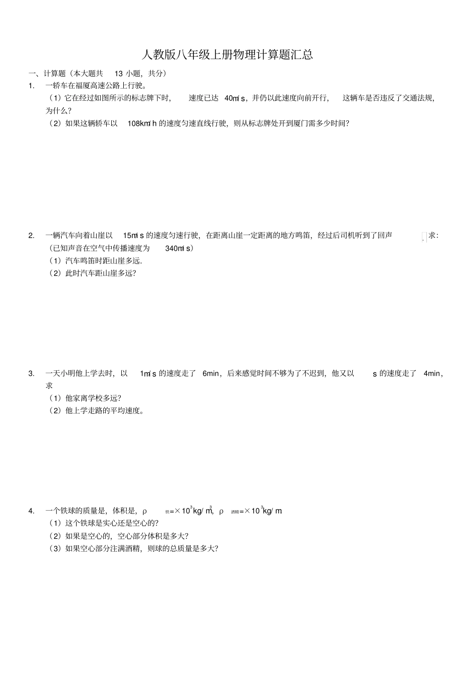人教版八年级上册物理计算题汇总_第1页