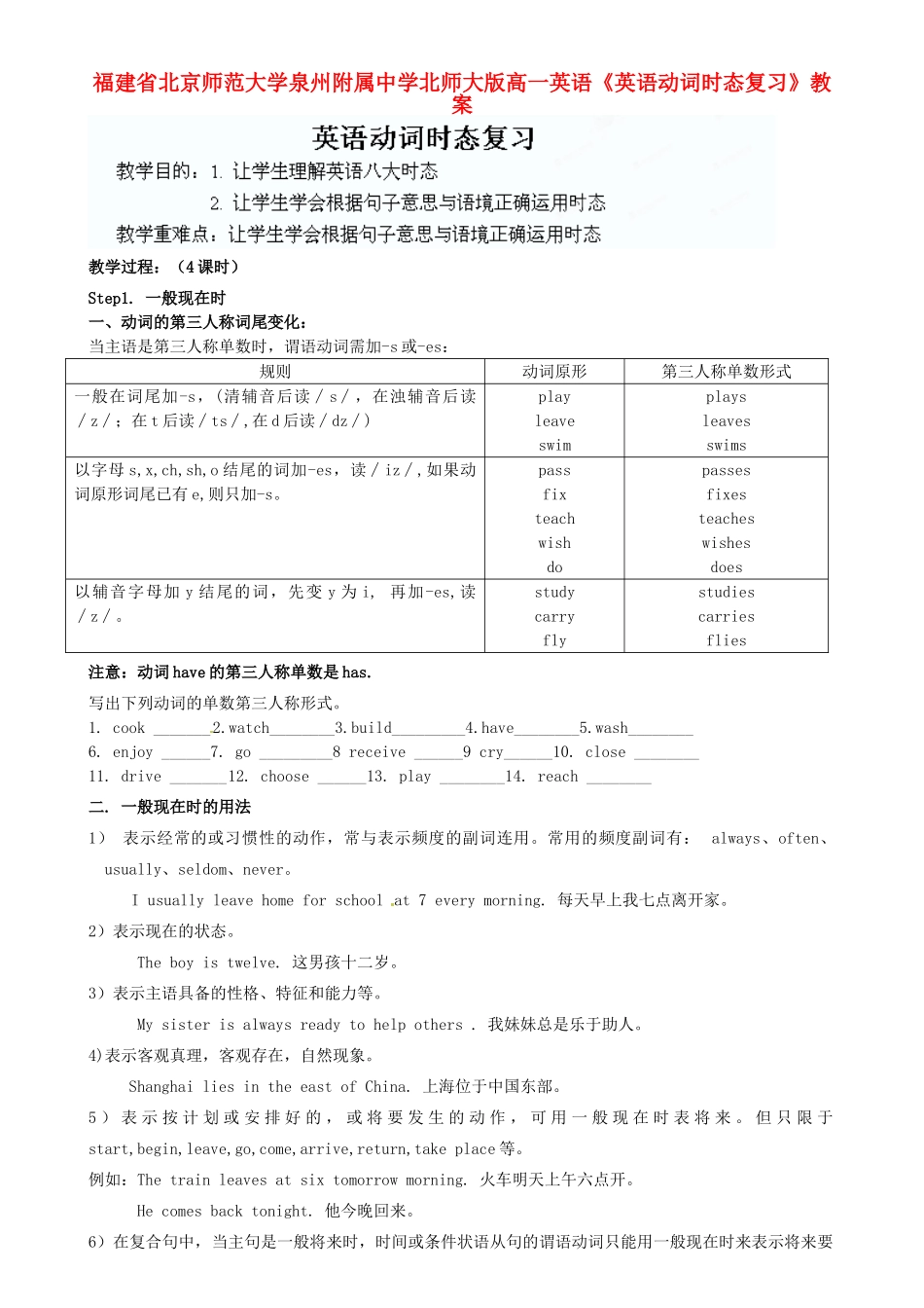 福建省北京师范大学泉州附属中学高一英语《英语动词时态复习》教案 北师大版_第1页