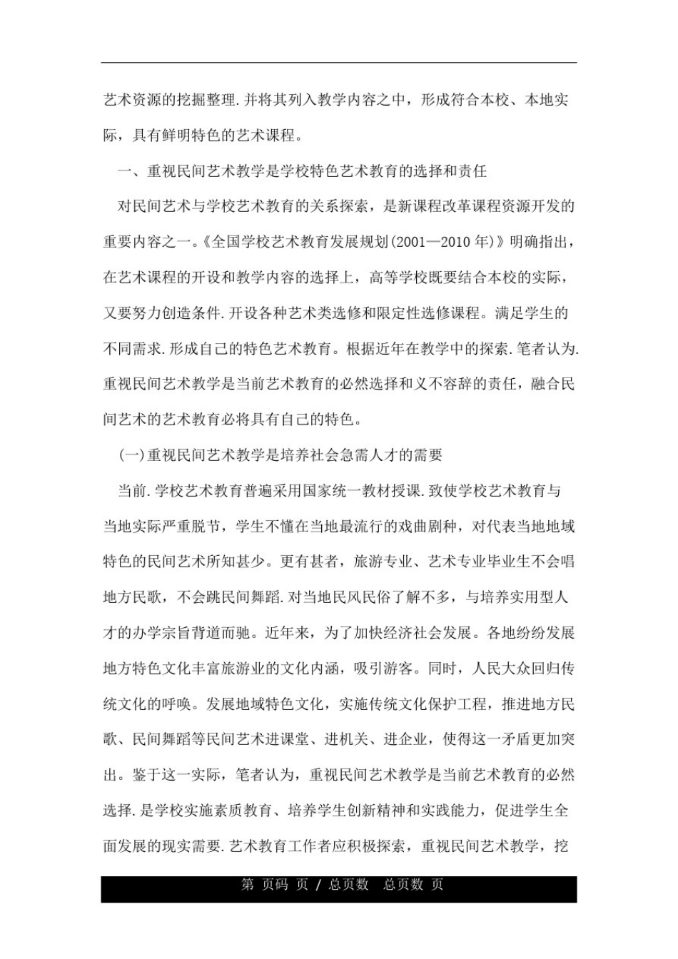 学校艺术教育有效模式研究论文.doc_第2页