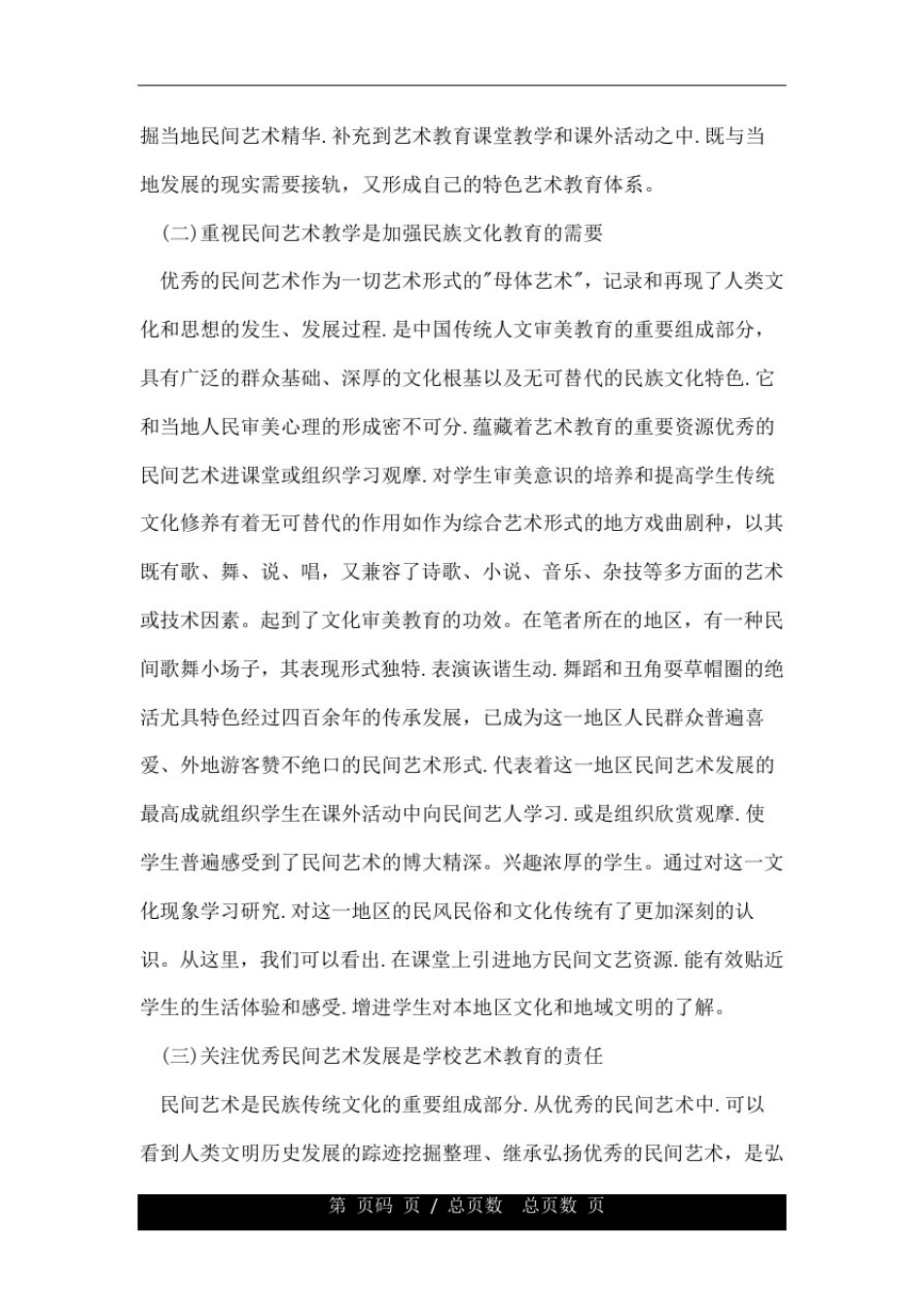 学校艺术教育有效模式研究论文.doc_第3页