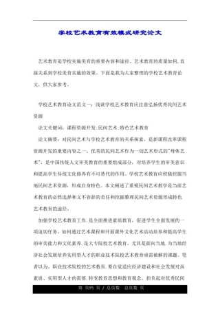 学校艺术教育有效模式研究论文.doc