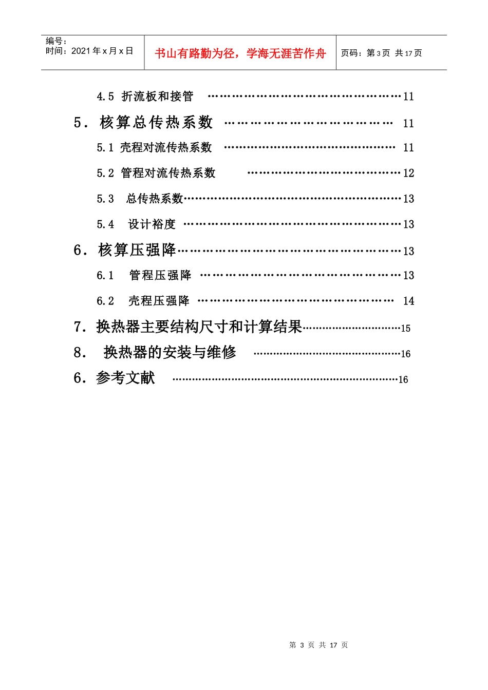 化工原理课程设计--列管式换热器_第3页