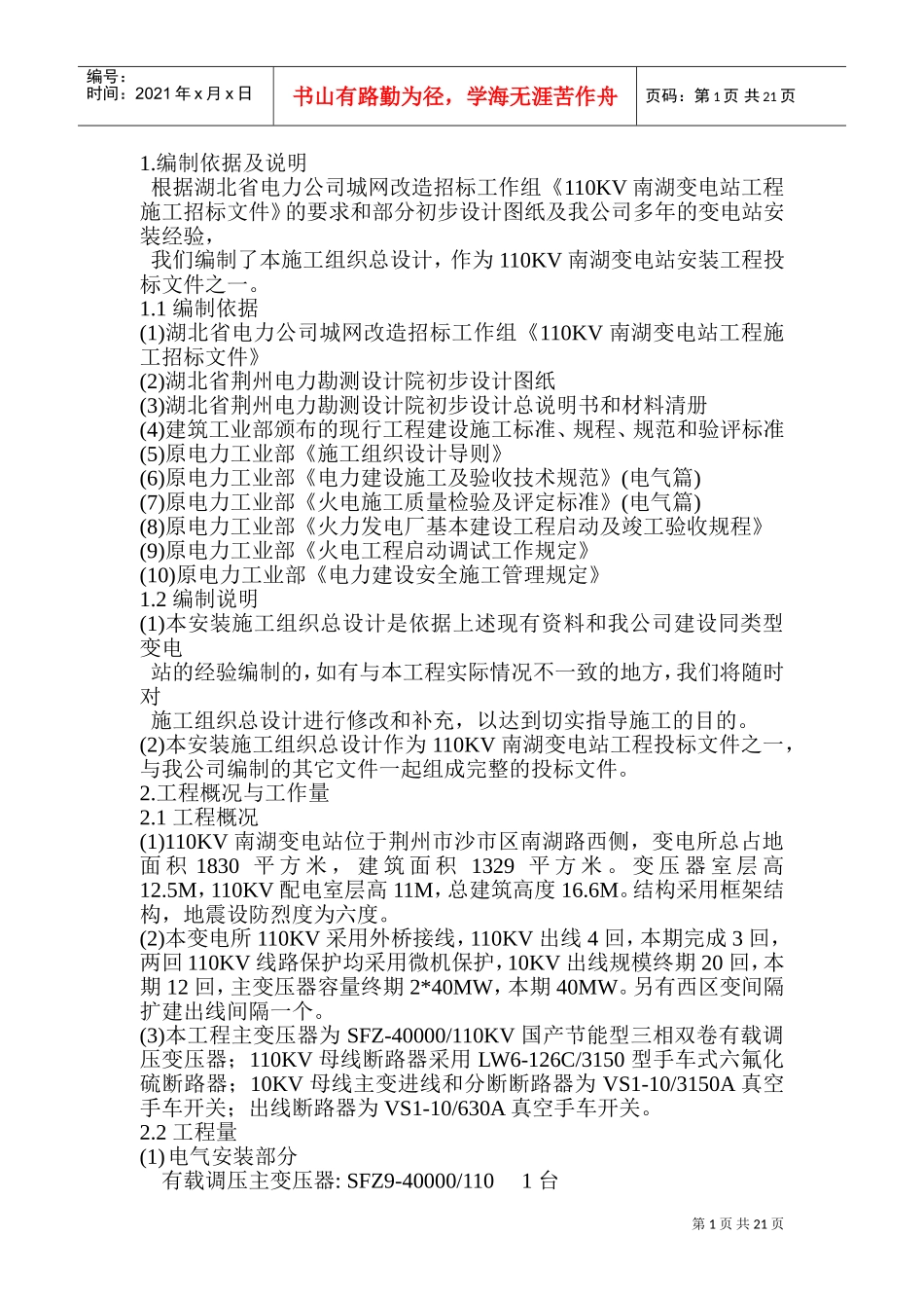 110KV南湖变电站工程施工组织设计(DOC41页)_第1页