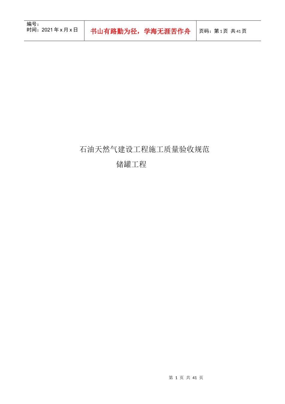 储罐工程施工质量验收规范_第1页