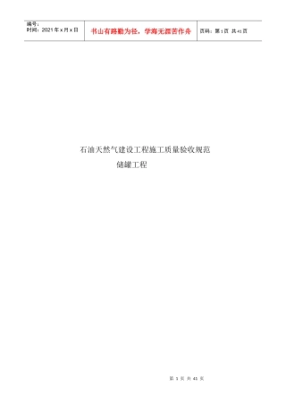 储罐工程施工质量验收规范