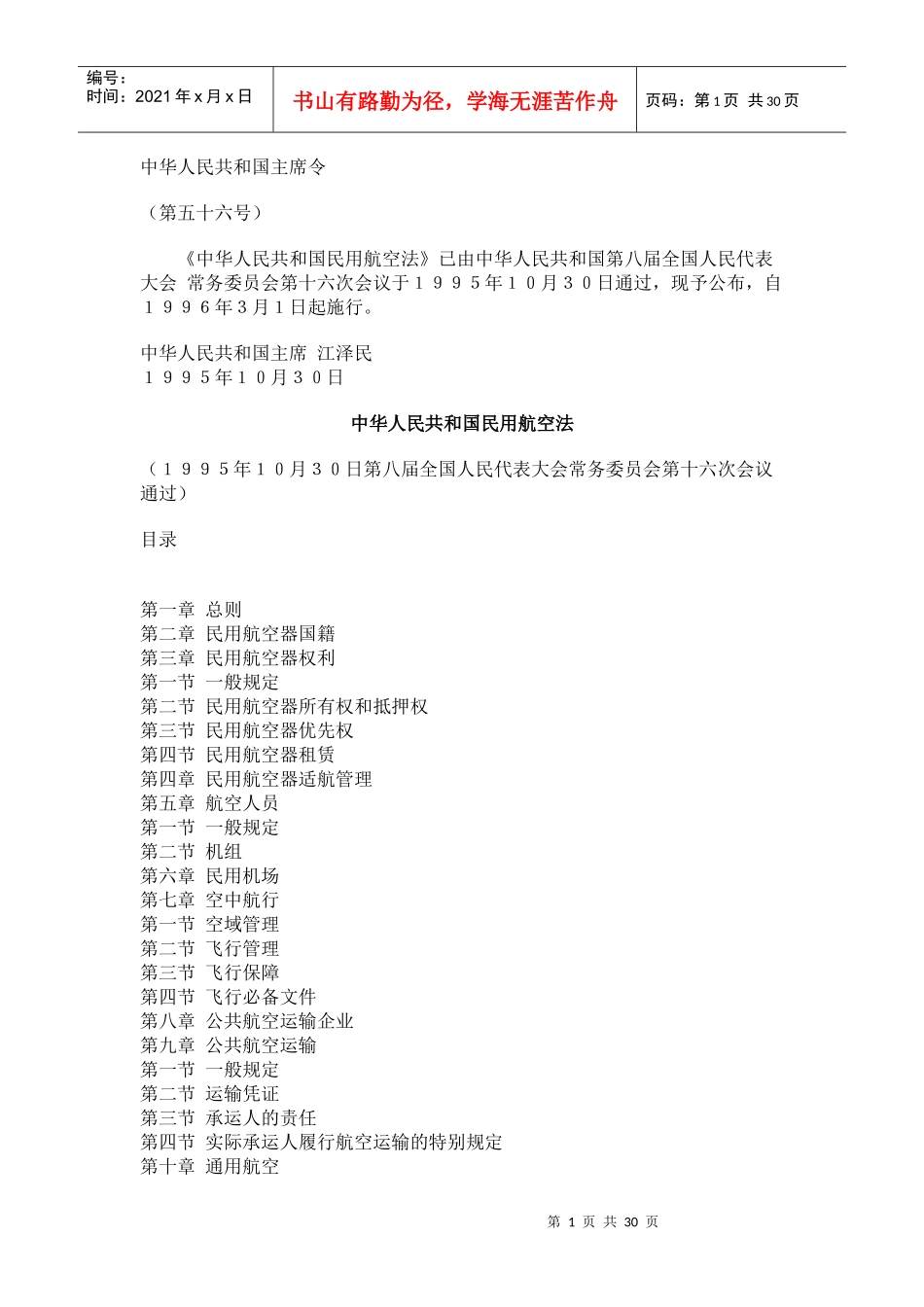 中华人民共和国民用航空法(1)_第1页