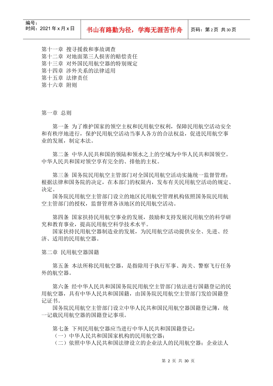 中华人民共和国民用航空法(1)_第2页