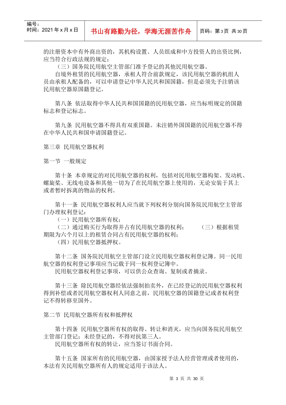 中华人民共和国民用航空法(1)_第3页