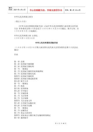 中华人民共和国民用航空法(1)