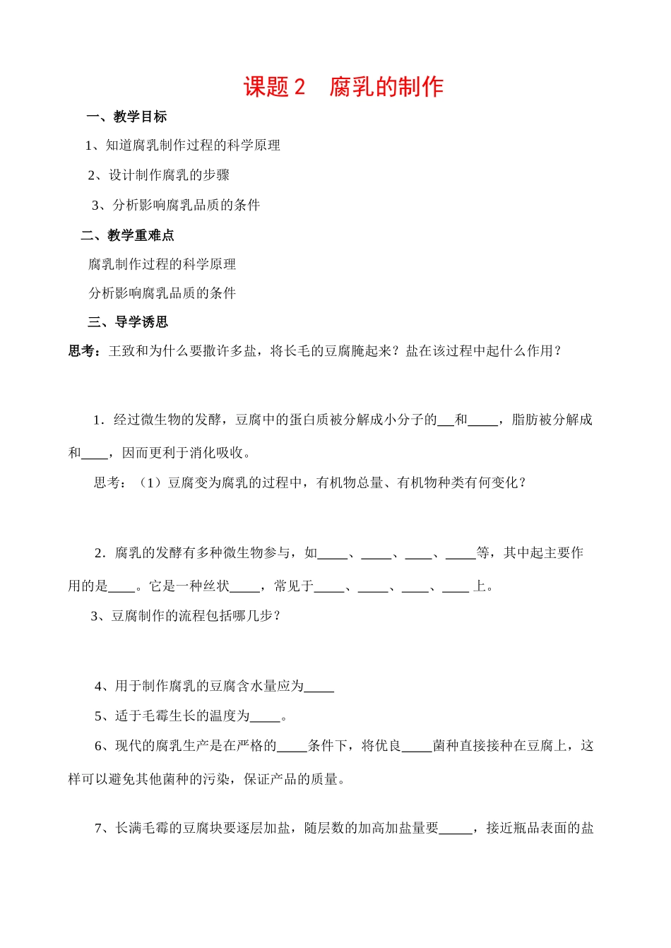 高中生物课题2 腐乳的制作教案新人教版选修1_第1页