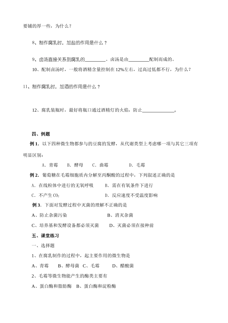 高中生物课题2 腐乳的制作教案新人教版选修1_第2页