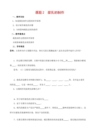 高中生物课题2 腐乳的制作教案新人教版选修1
