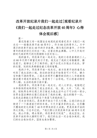 改革开放纪录片我们一起走过[观看纪录片《我们一起走过纪念改革开放40周年》心得体会观后感]