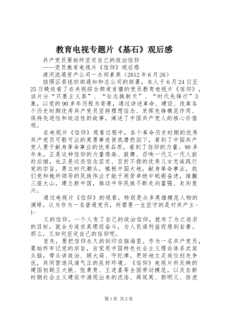 教育电视专题片《基石》观后感