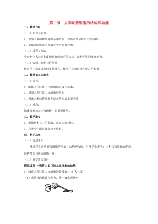 七年级生物上册 第二节人和动物细胞的结构和功能教案 苏教版