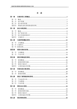 东湖宾馆弱电系统方案-终