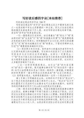 写好读后感四字诀[本站推荐]