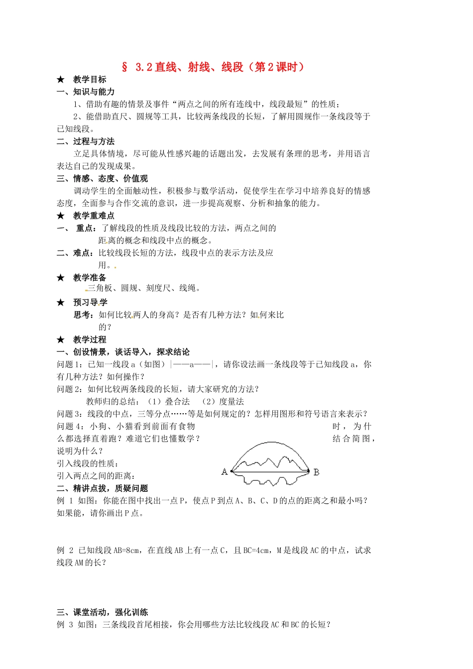 山东省临沐县青云镇中心中学七年级数学上册 32直线、射线、线段（2）教案 人教新课标版_第1页