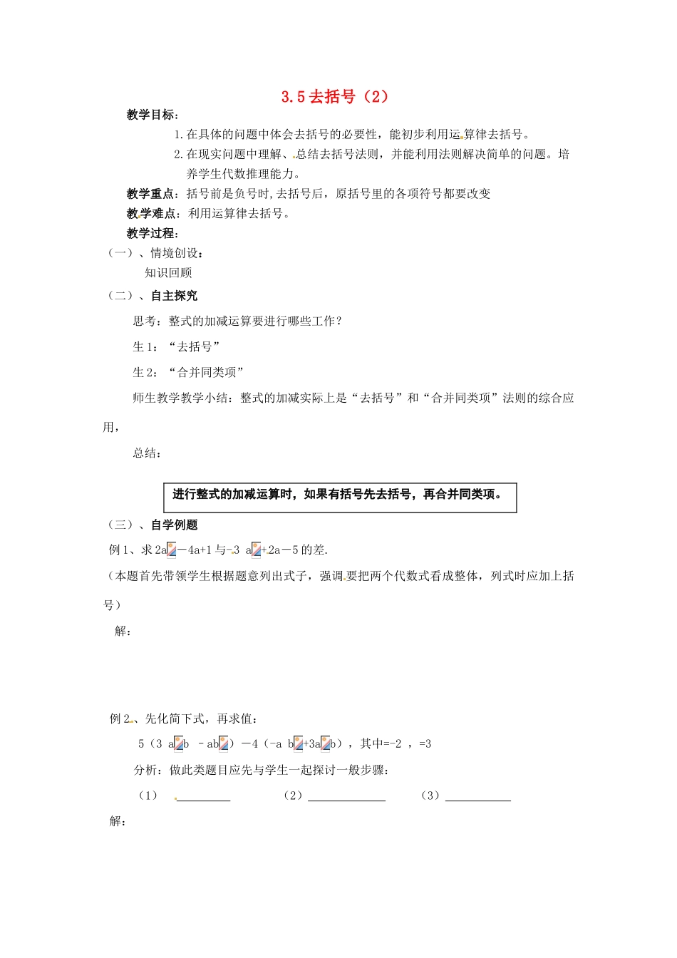 七年级数学上册 第3章 用字母表示数 3.5 去括号（第2课时）教案 苏科版-苏科版初中七年级上册数学教案_第1页