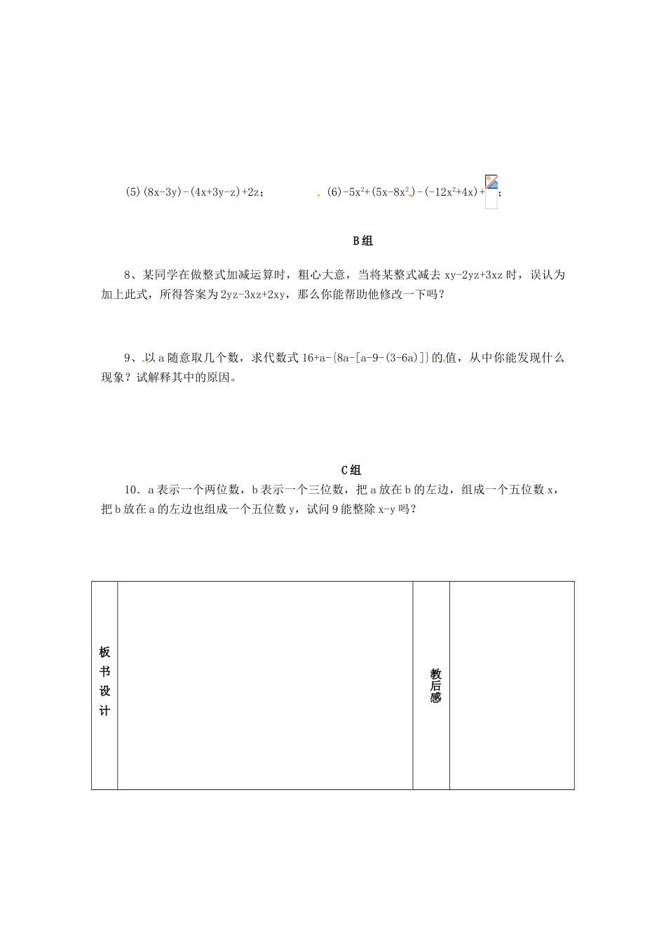 七年级数学上册 第3章 用字母表示数 3.5 去括号（第2课时）教案 苏科版-苏科版初中七年级上册数学教案_第3页