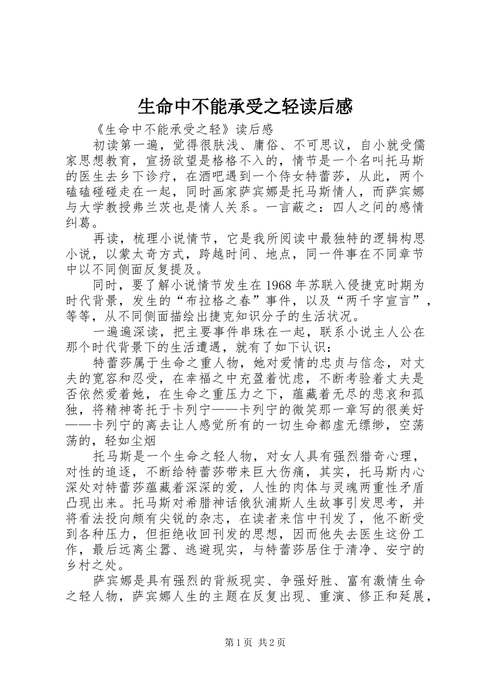 生命中不能承受之轻读后感_第1页