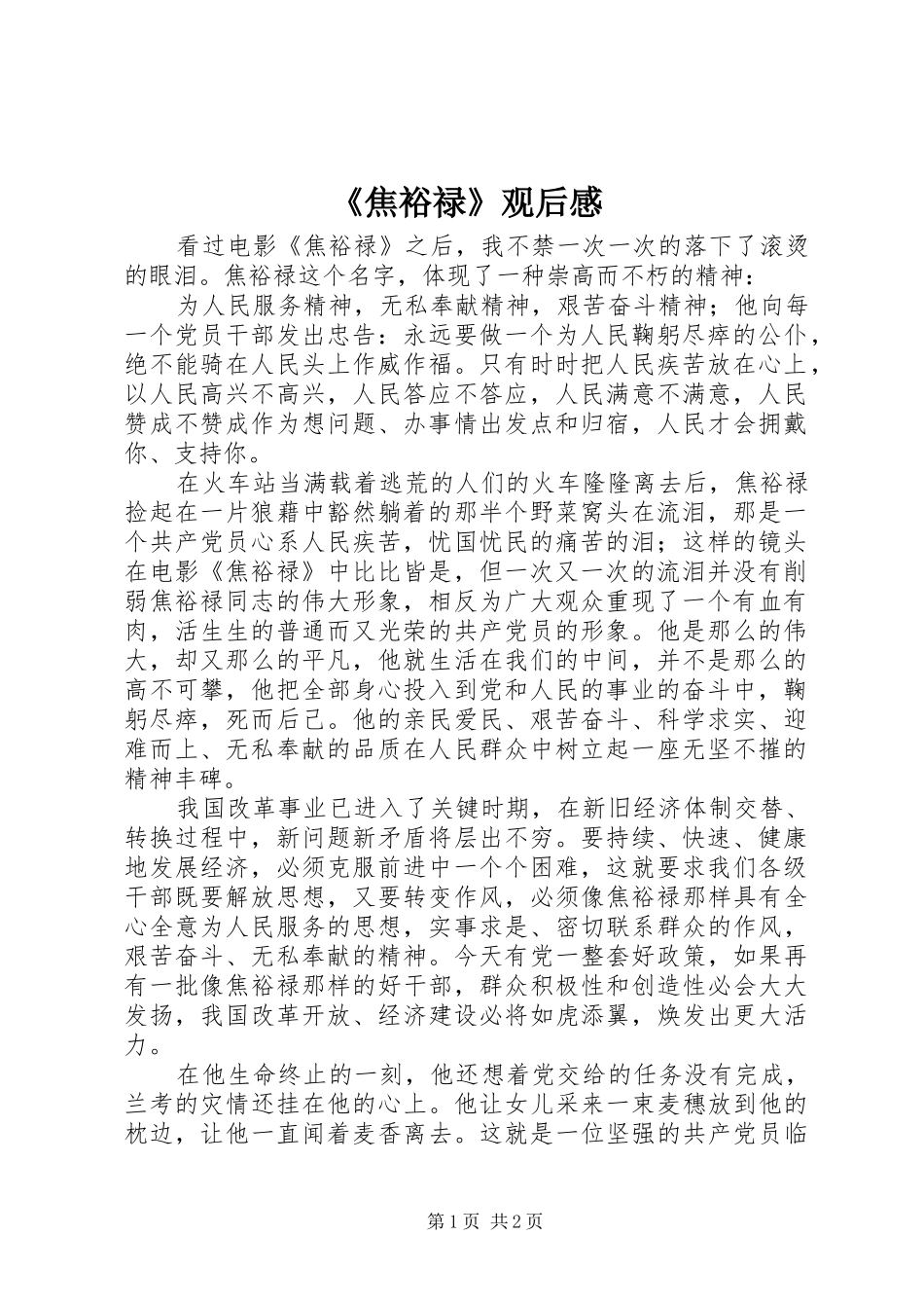 《焦裕禄》观后感_第1页