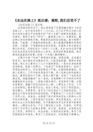 《永远在路上》观后感：腐败,我们忍受不了