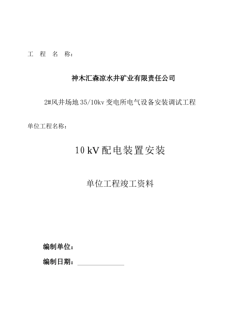 10kV配电装置安装分项工程凉水井_第1页