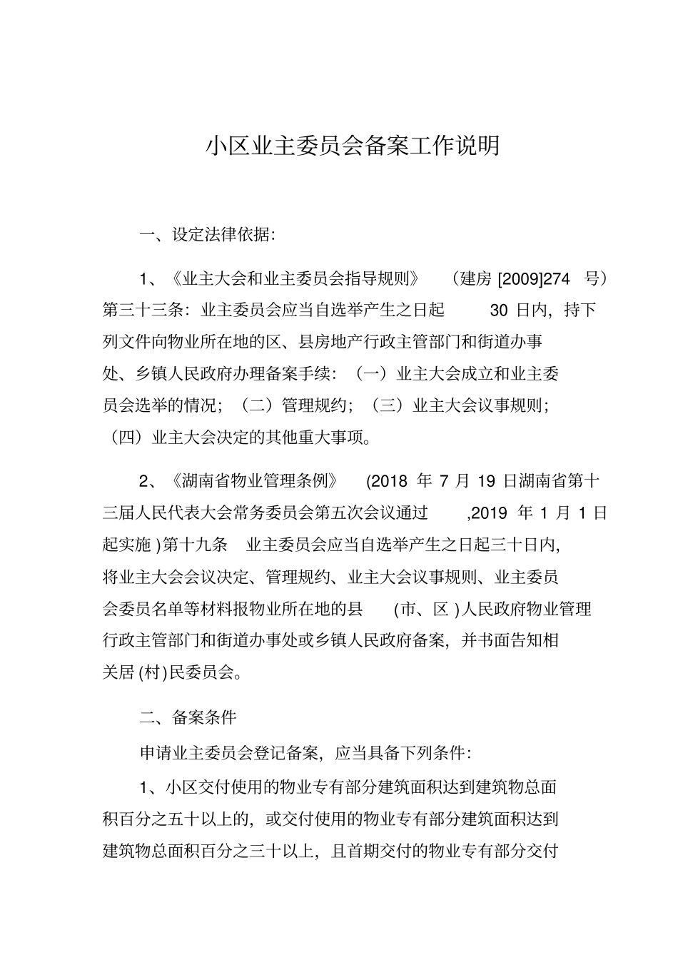 小区业主委员会备案工作说明_第1页