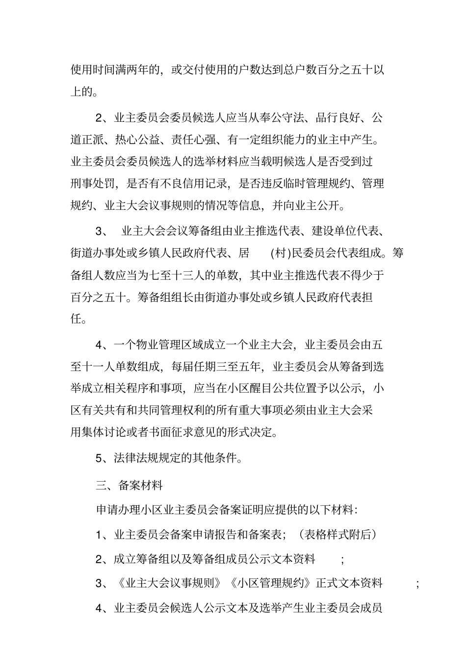 小区业主委员会备案工作说明_第2页