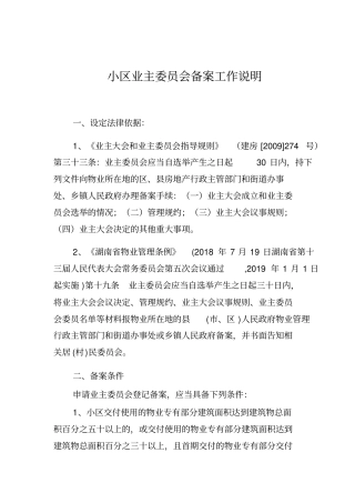 小区业主委员会备案工作说明