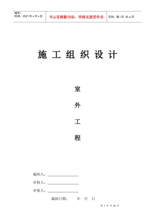 公租房项目室外工程施工组织设计