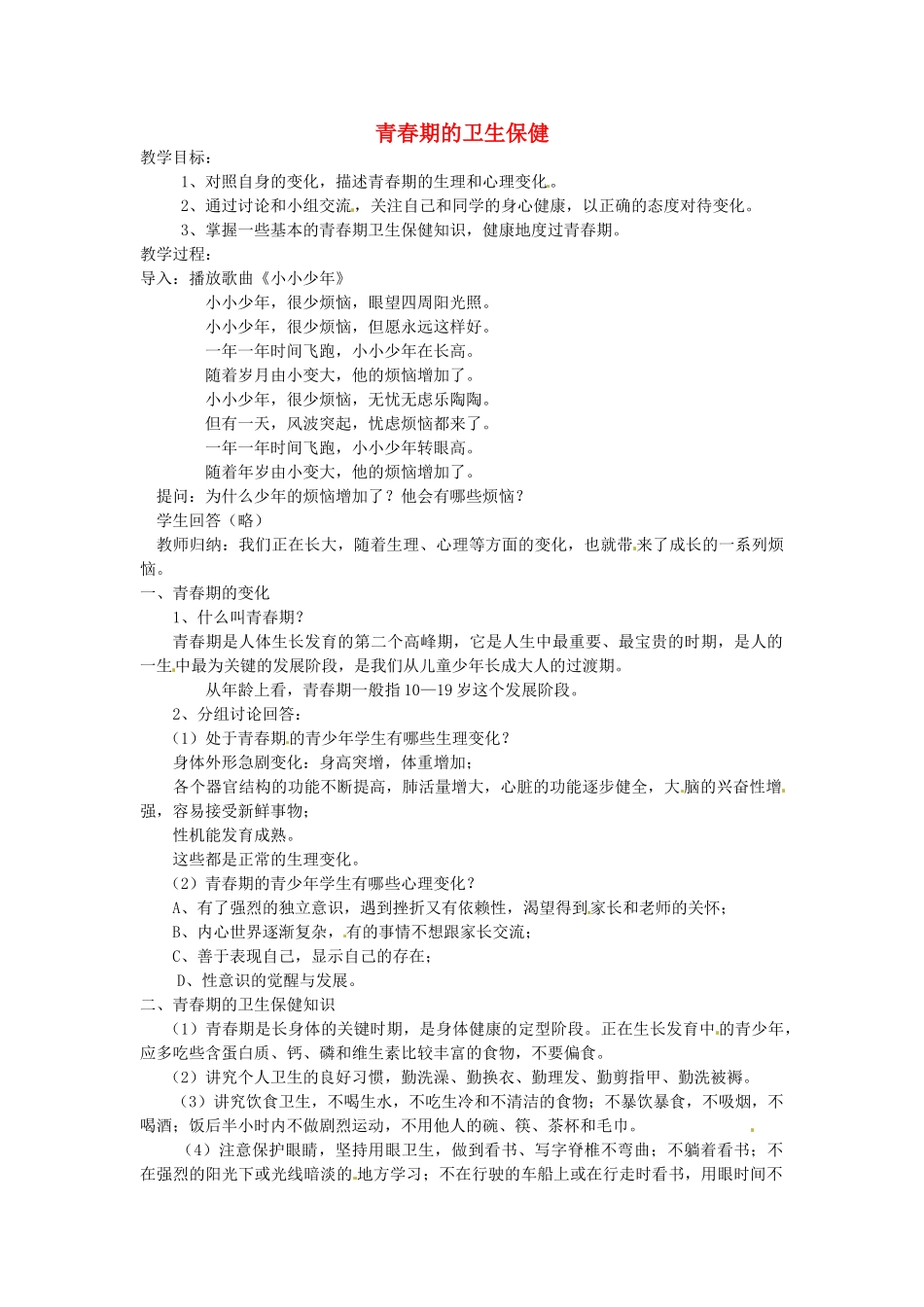 七年级生物下册 青春期的卫生保健教案 冀教版_第1页