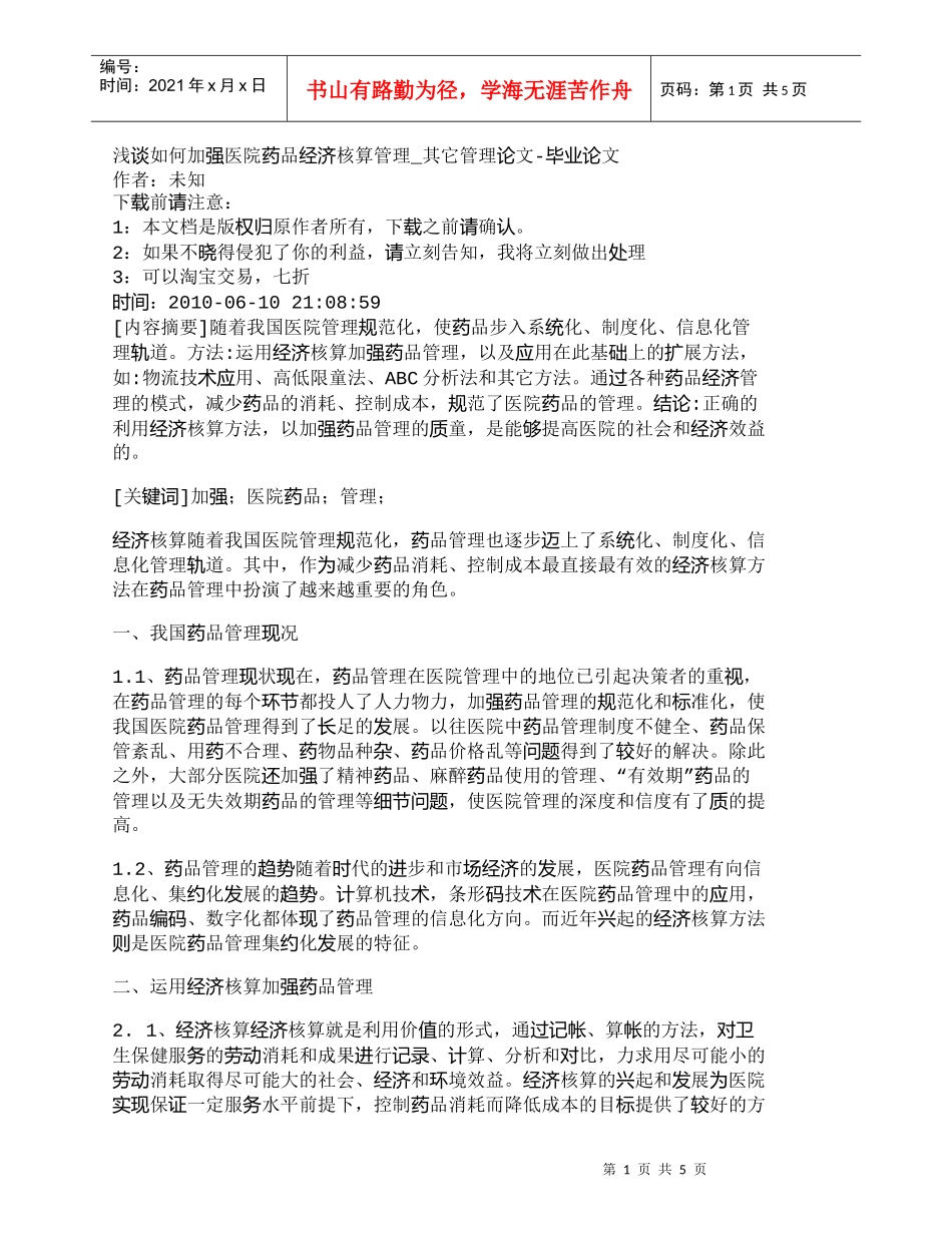 【精品文档-管理学】浅谈如何加强医院药品经济核算管理_其它管_第1页