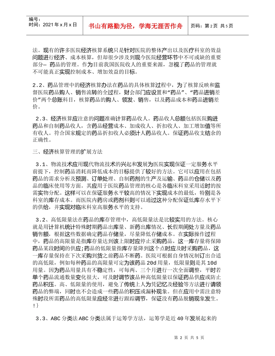 【精品文档-管理学】浅谈如何加强医院药品经济核算管理_其它管_第2页