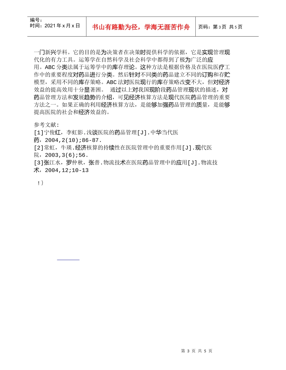 【精品文档-管理学】浅谈如何加强医院药品经济核算管理_其它管_第3页
