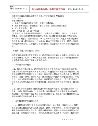 【精品文档-管理学】浅谈如何加强医院药品经济核算管理_其它管