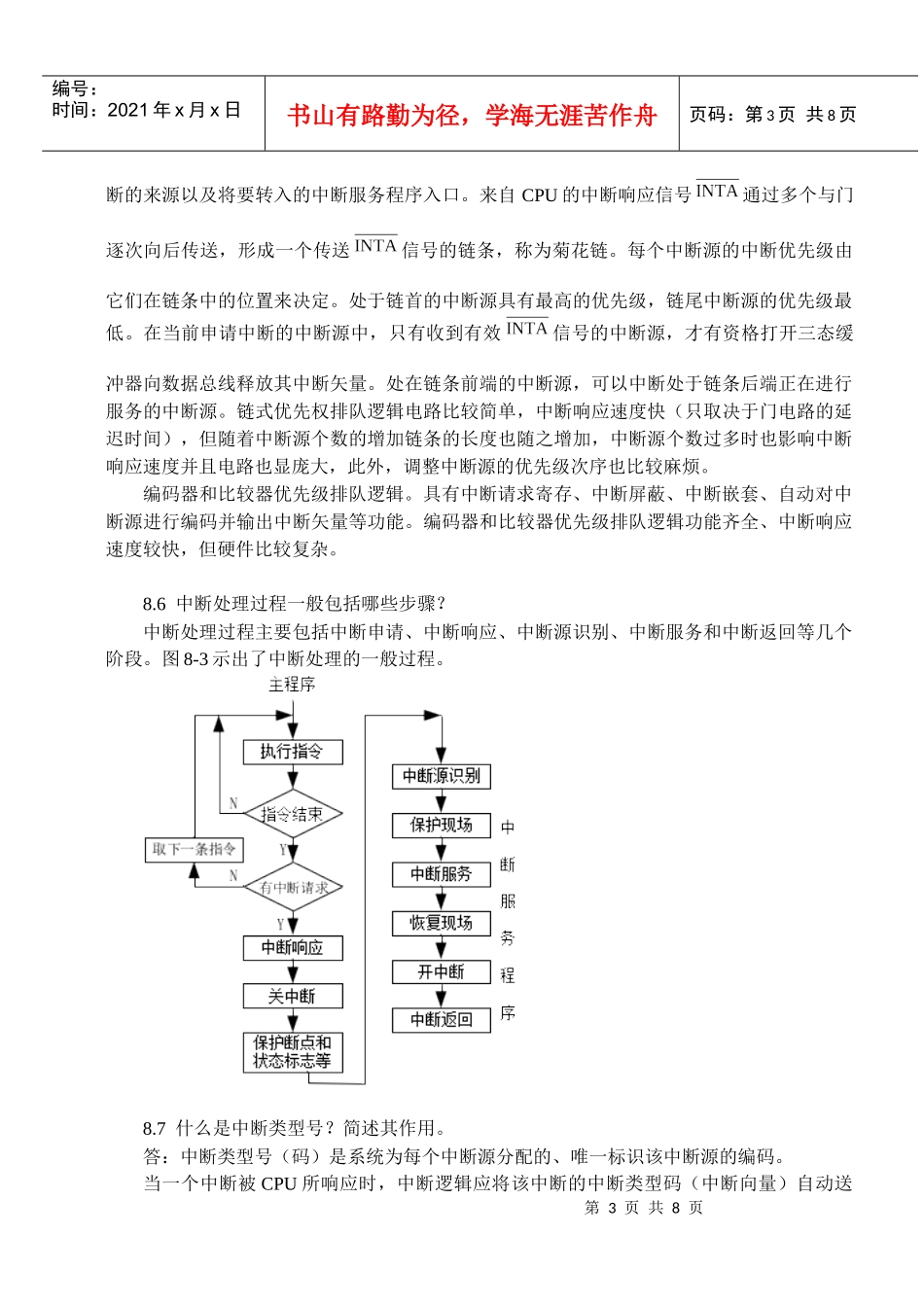 [计算机硬件技术基础][机械工业出版社]第8章_中断技术习题答案_第3页