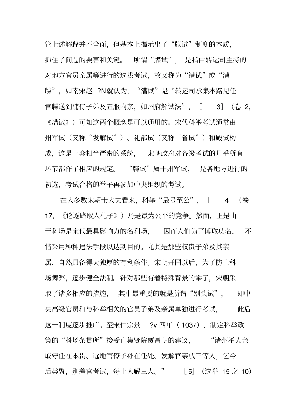 宋代“牒试”制度论考-精选文档_第2页
