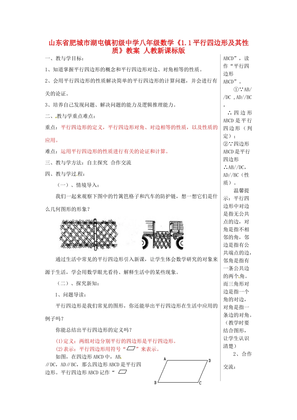山东省肥城市湖屯镇初级中学八年级数学《1.1平行四边形及其性质》教案 人教新课标版_第1页
