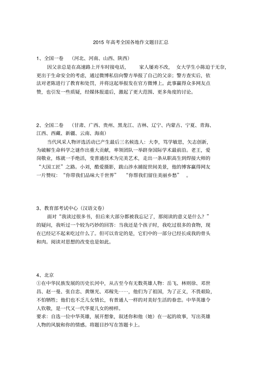 2015年高考全国各地作文题目汇总_第1页
