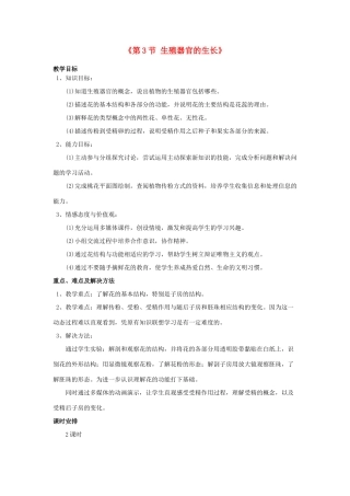 七年级生物上册 第6章 第3节 生殖器官的生长教案1 北师大版