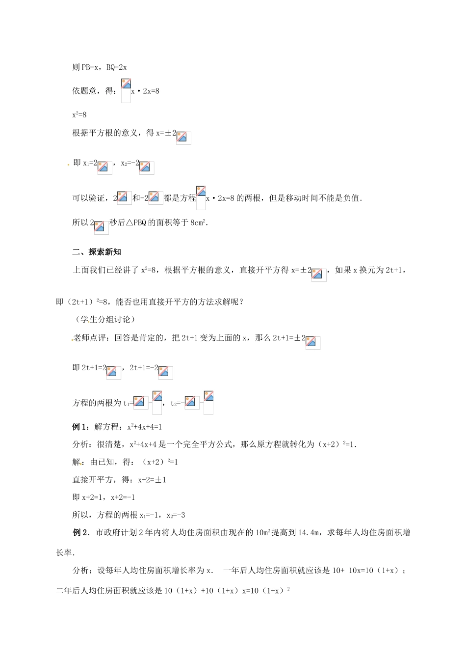 山东省德州市武城县四女寺镇九年级数学上册 第二十一章 一元二次方程 21.2 解一元二次方程 21.2.1 直接开平方法教案 （新版）新人教版-（新版）新人教版初中九年级上册数学教案_第2页