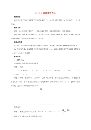 山东省德州市武城县四女寺镇九年级数学上册 第二十一章 一元二次方程 21.2 解一元二次方程 21.2.1 直接开平方法教案 （新版）新人教版-（新版）新人教版初中九年级上册数学教案