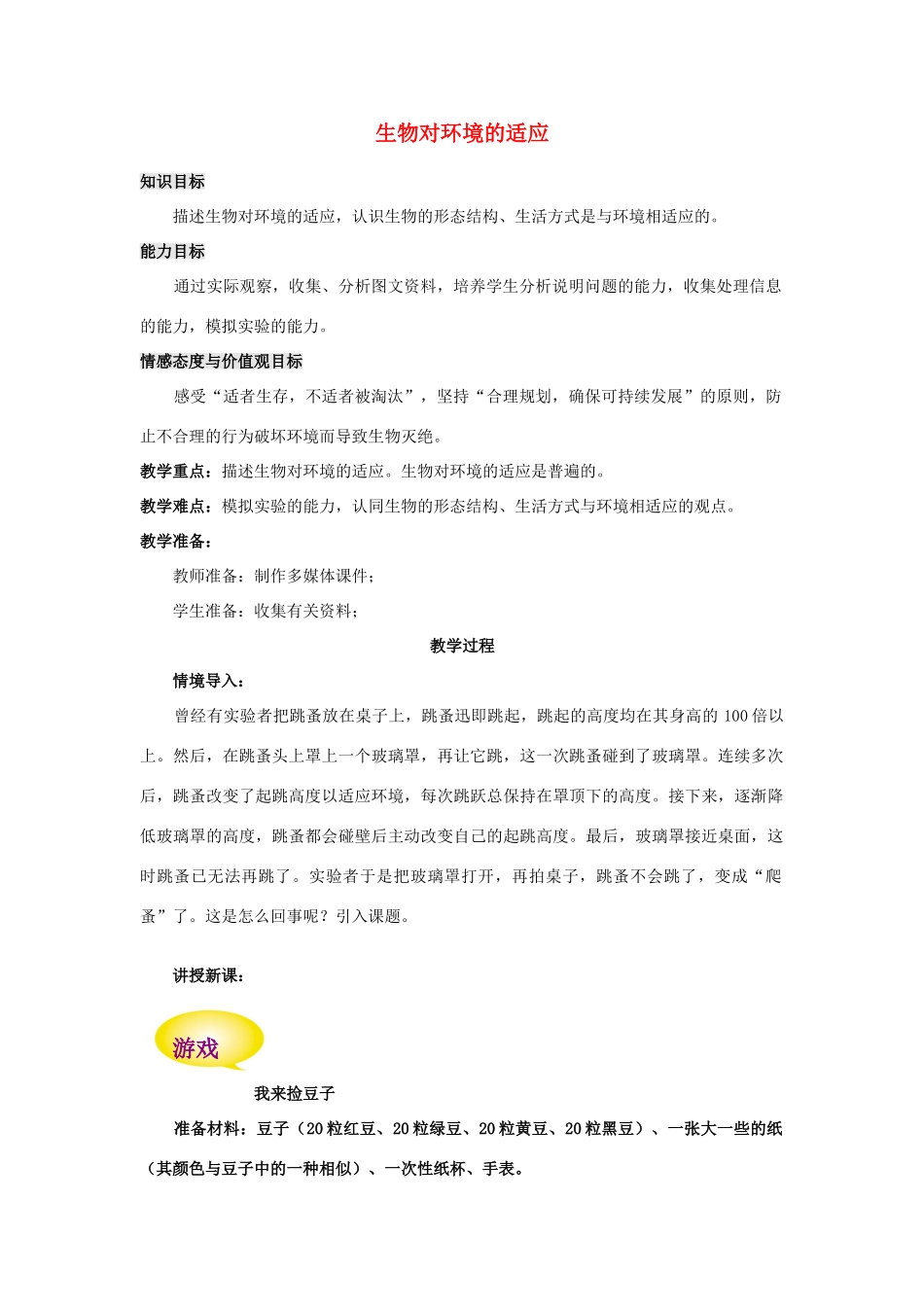 七年级生物上册 2.2.4 生物对环境的适应教案 （新版）苏科版-（新版）苏科版初中七年级上册生物教案_第1页